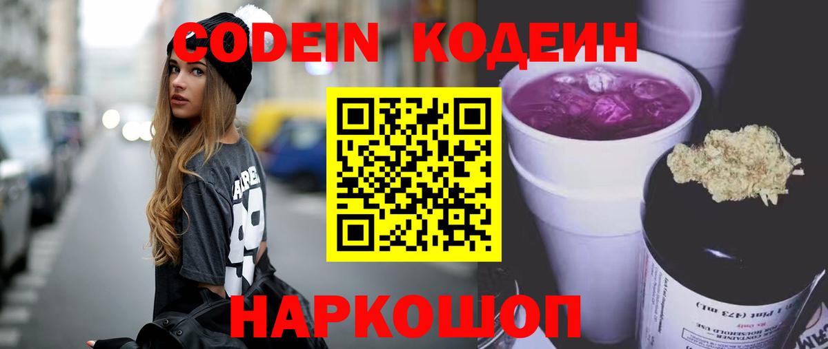 Ивантеевка  Codein Purple Drank  купить закладку  Вход с VPN 