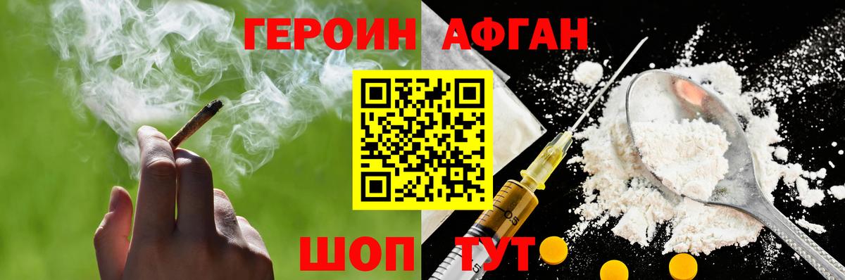 ГЕРОИН афганец Ивантеевка